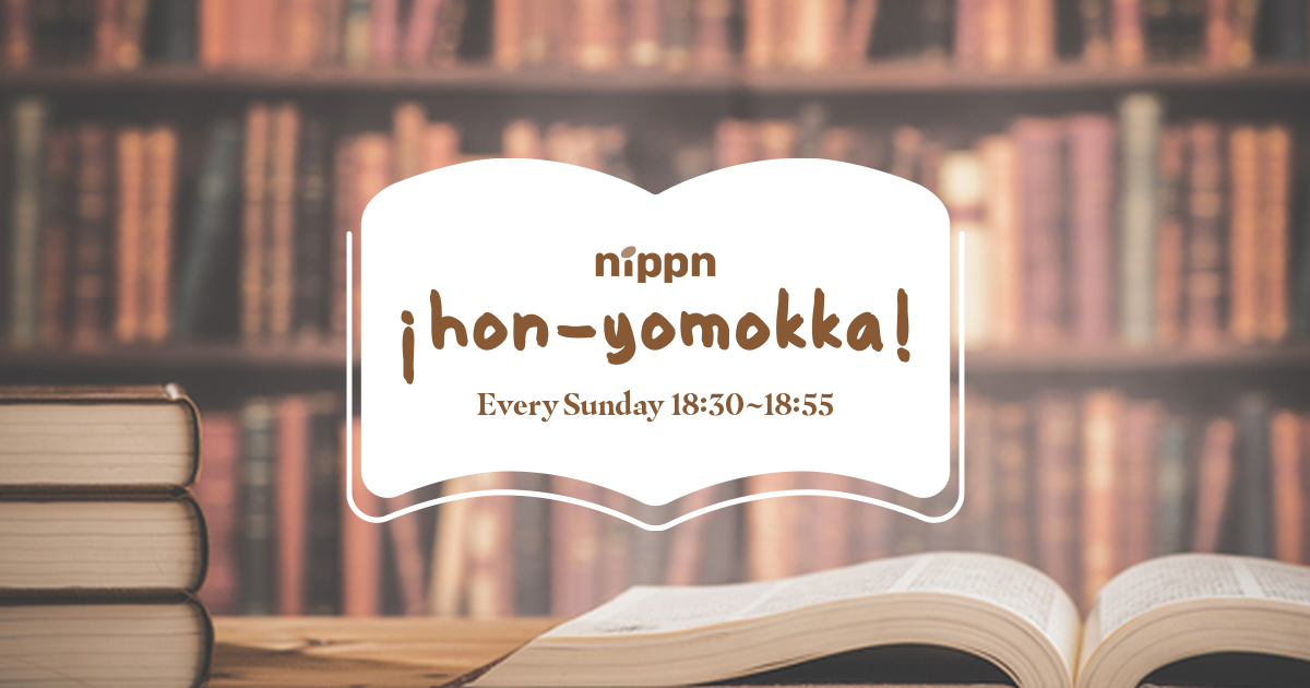 nippn ¡ hon-yomokka ! メッセージフォーム