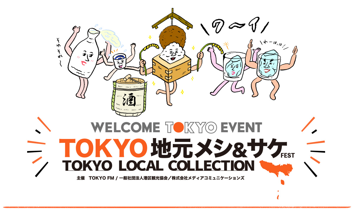 TOKYO 地元メシ＆サケ FEST ～TOKYO LOCAL COLLECTION～ 応募フォーム