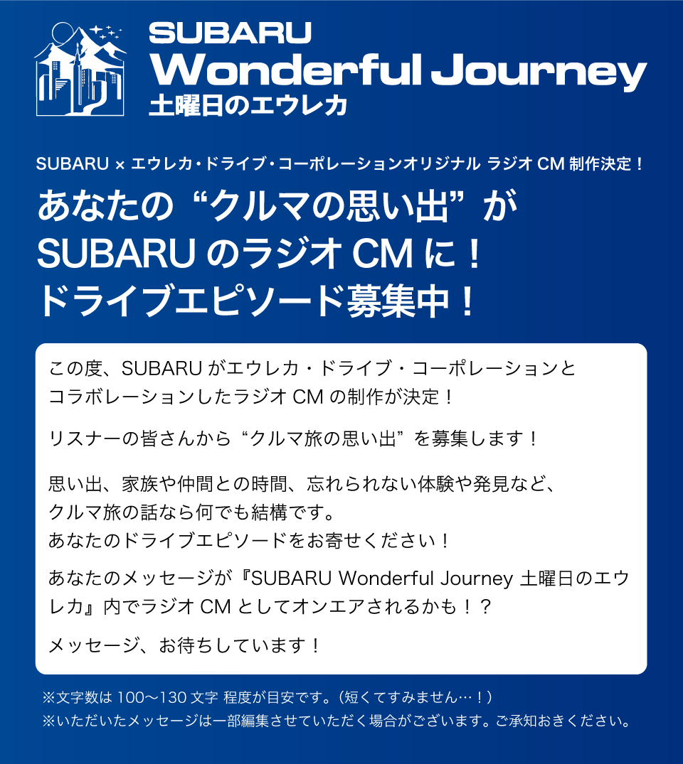 SUBARU Wonderful Journey ドライブエピソード募集フォーム