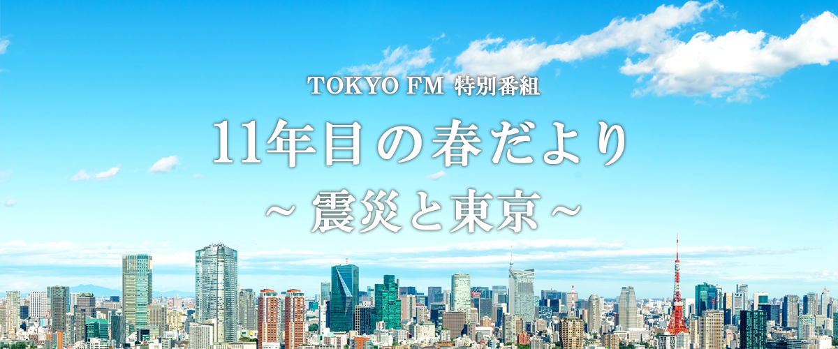 特別番組「11年目の春だより～震災と東京」