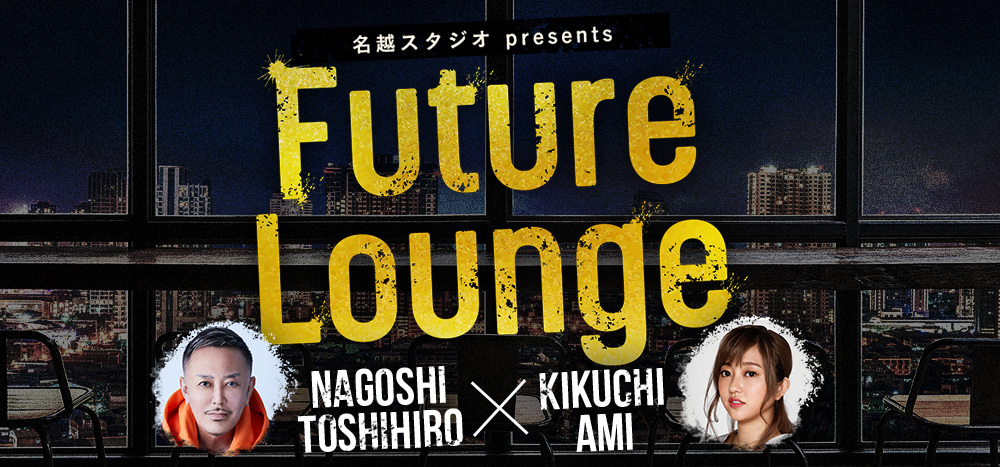 名越スタジオ presents Future Loungeフォーム