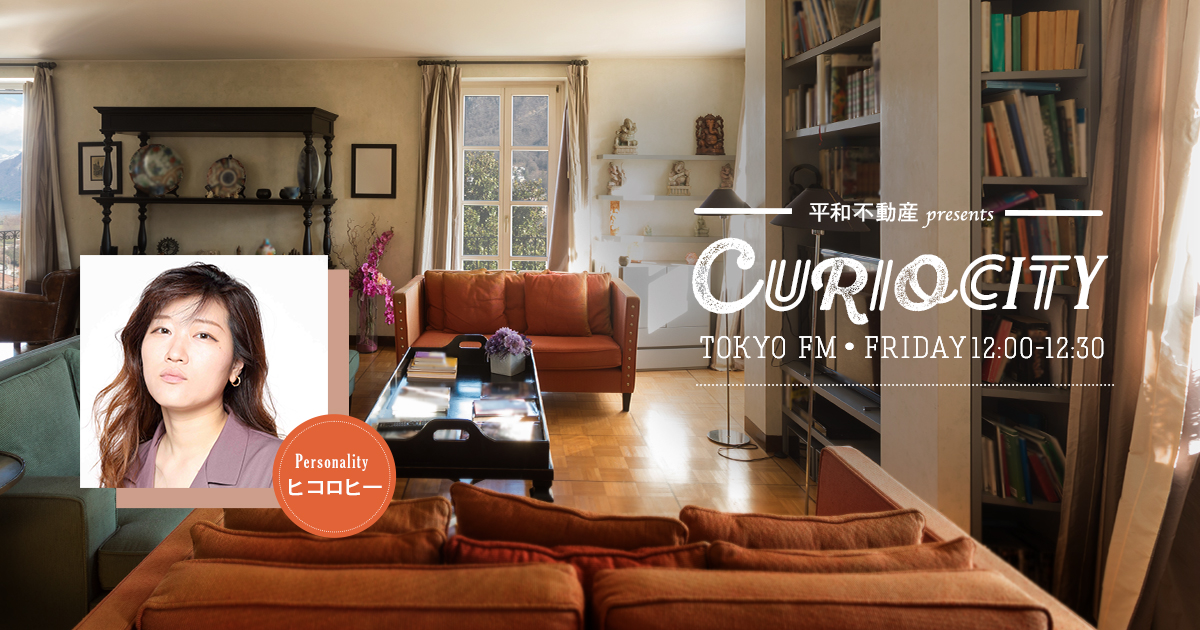 平和不動産 presents CURIOCITY メッセージフォーム