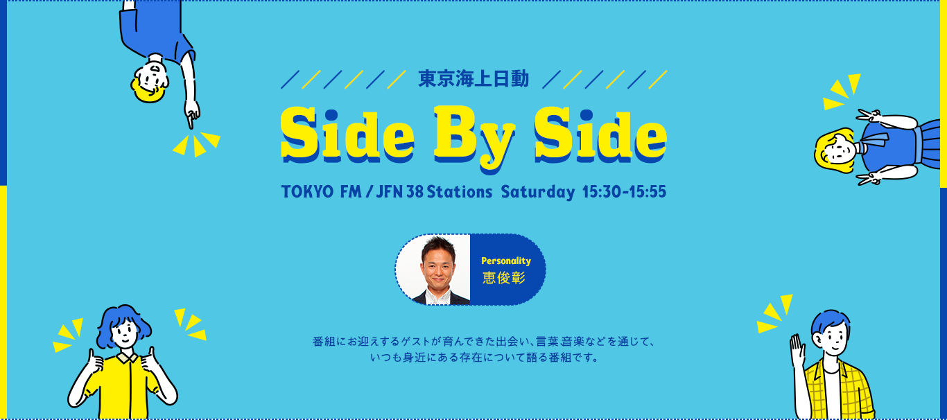 東京海上日動 Side By Side 番組メッセージフォーム