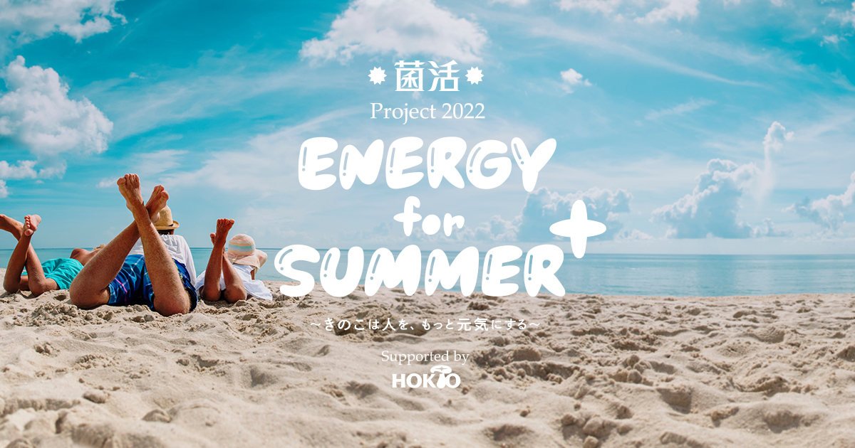 菌活 Project 2022 ENERGY for SUMMER+ supported by HOKTO メッセージフォーム