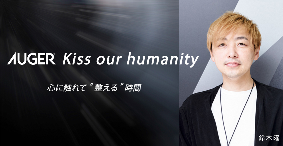Kiss our humanity 心に触れて”整える”時間 メッセージフォーム