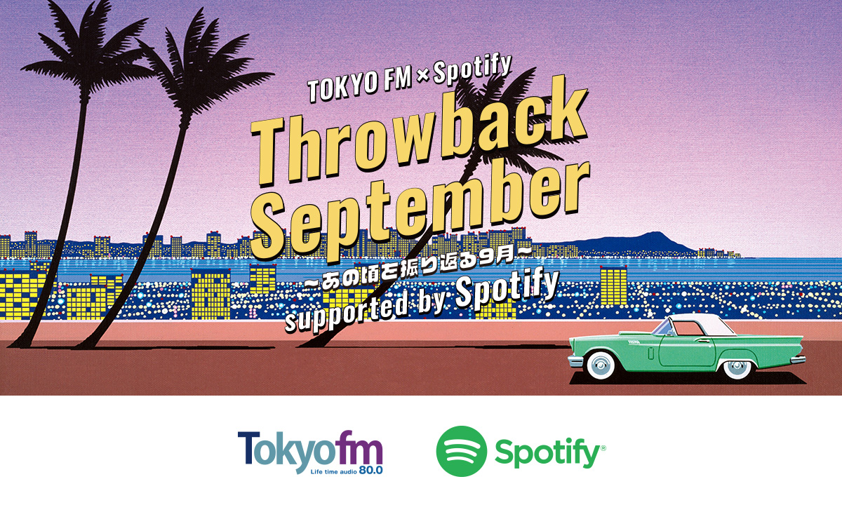 TOKYO FM × Spotify Throwback September メッセージフォーム