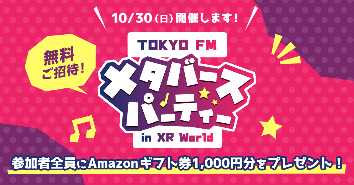 TOKYO FM メタバース パーティー in XR World　応募フォーム