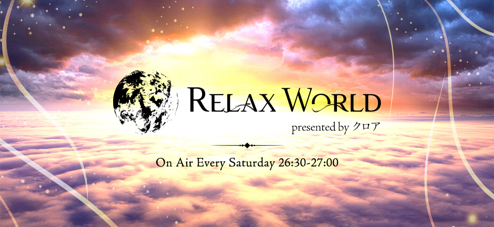 RELAX WORLD presented by クロア メッセージフォーム