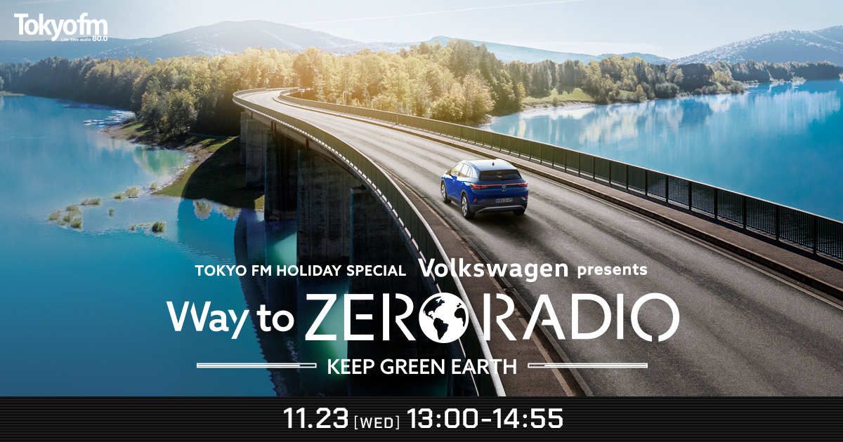 TOKYO FM HOLIDAY SPECIAL Volkswagen presents Way to Zero radio メッセージフォーム