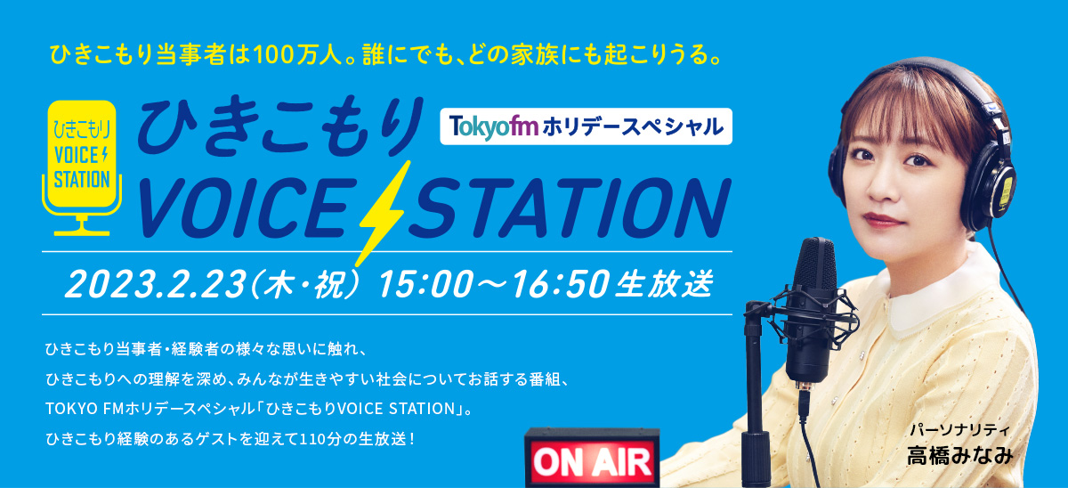 TOKYO FM ホリデースペシャル ひきこもりVOICE STATION メッセージフォーム