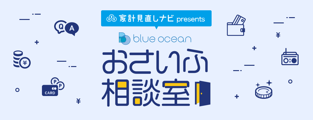 「家計見直しナビ presents Blue Ocean おさいふ相談室」メッセージフォーム