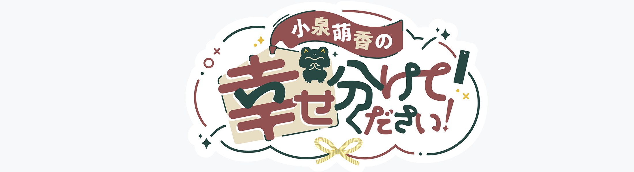 小泉萌香の幸せ分けてください！ メッセージフォーム