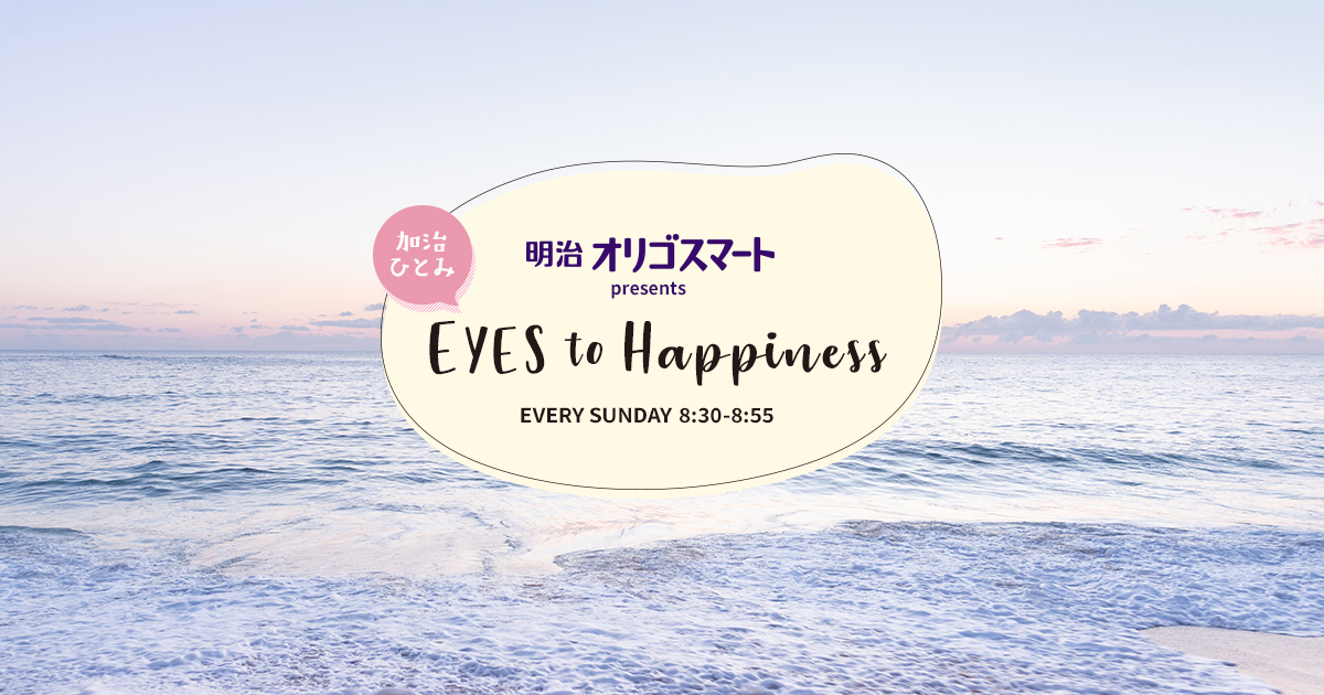 明治オリゴスマート presents 加治ひとみ EYES to Happiness メッセージフォーム