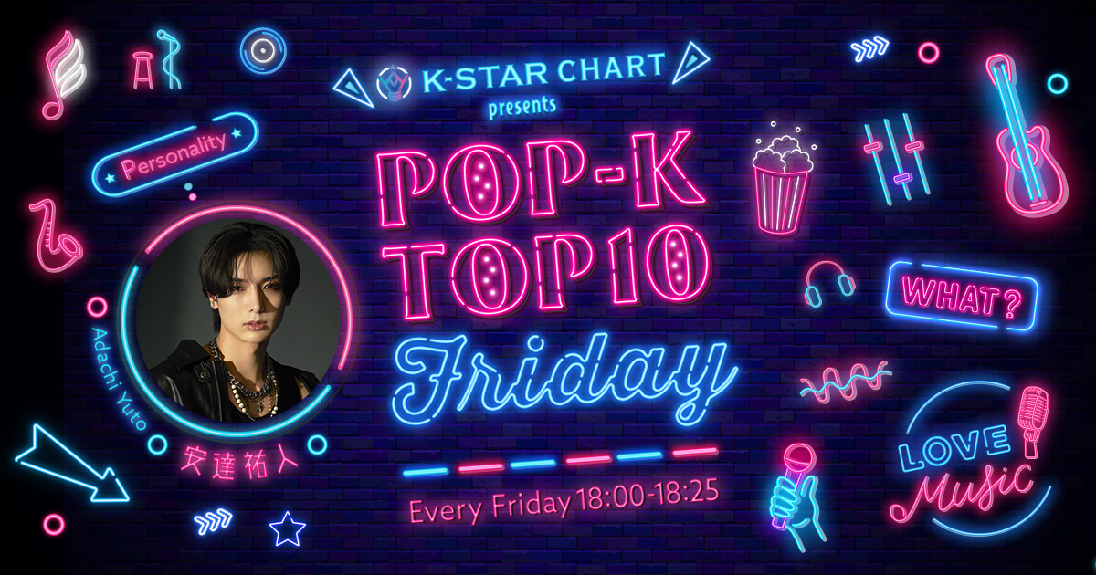 K-STAR CHART presents POP-K TOP10 Friday   メッセージフォーム