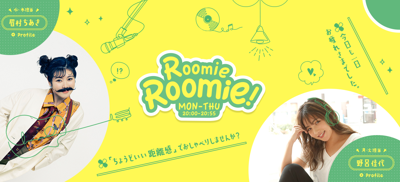 Roomie Roomie! メッセージフォーム