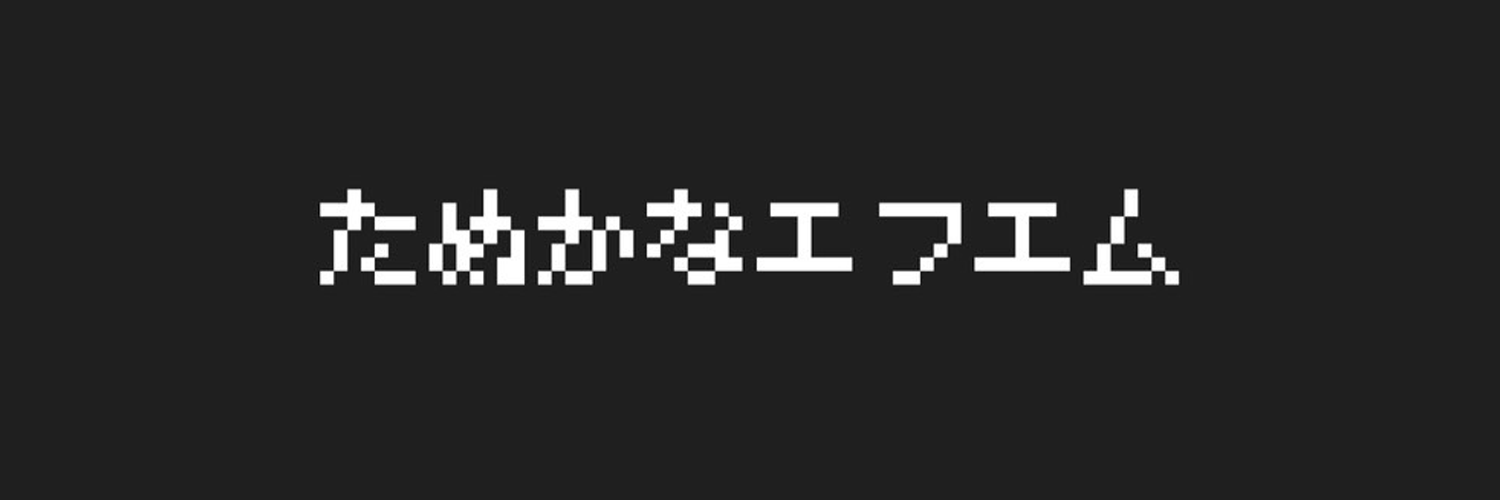 たぬかなエフエム メッセージフォーム