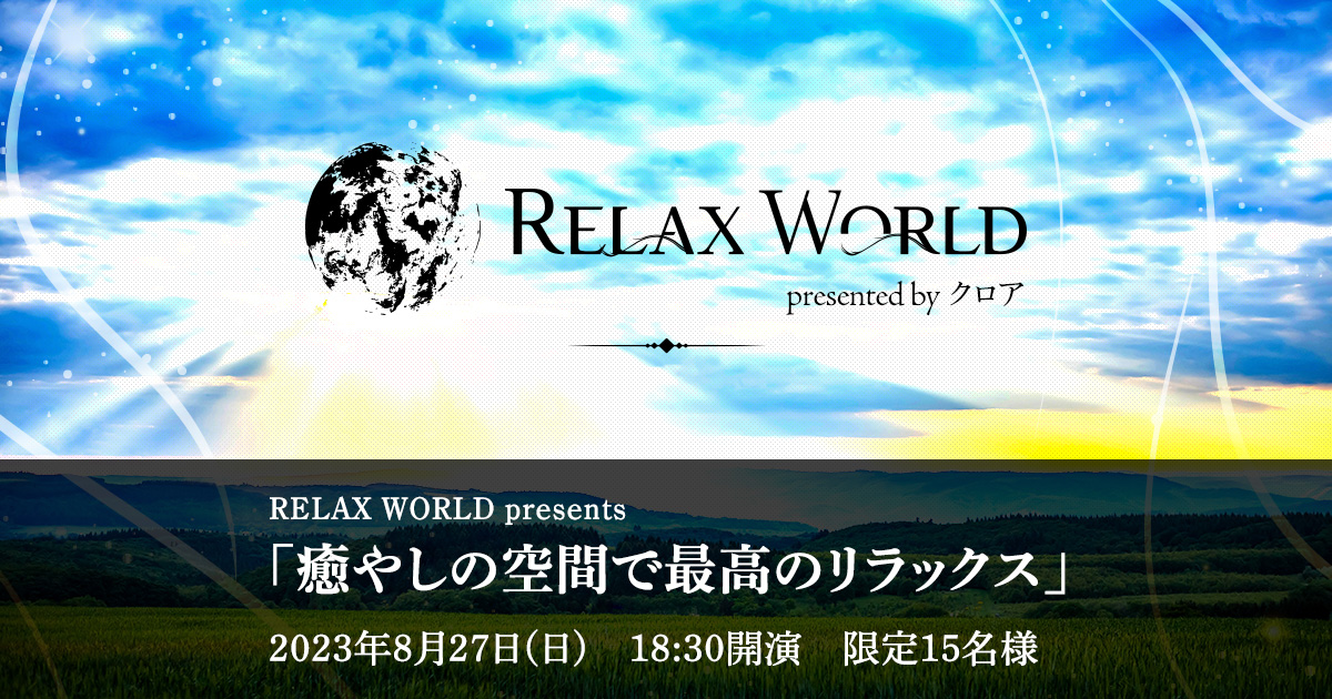 RELAX WORLD presents 「癒やしの空間で最高のリラックス」イベント応募フォーム