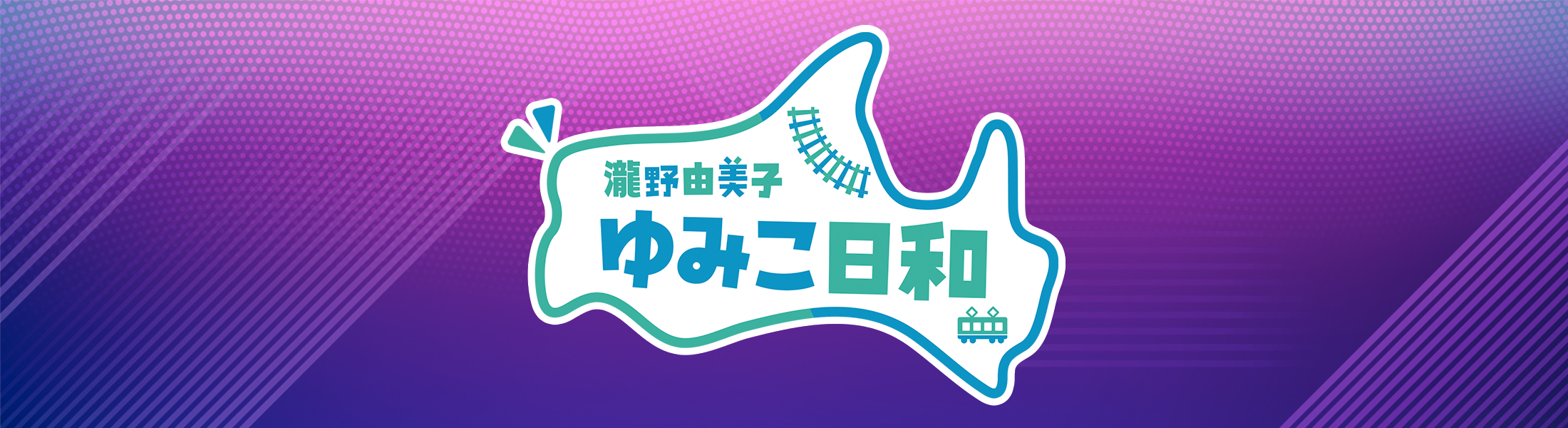 ゆみこ日和メッセージフォーム