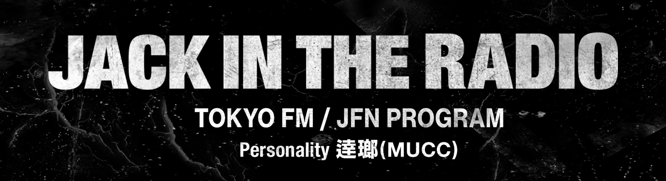 「JACK IN THE RADIO」メッセージフォーム