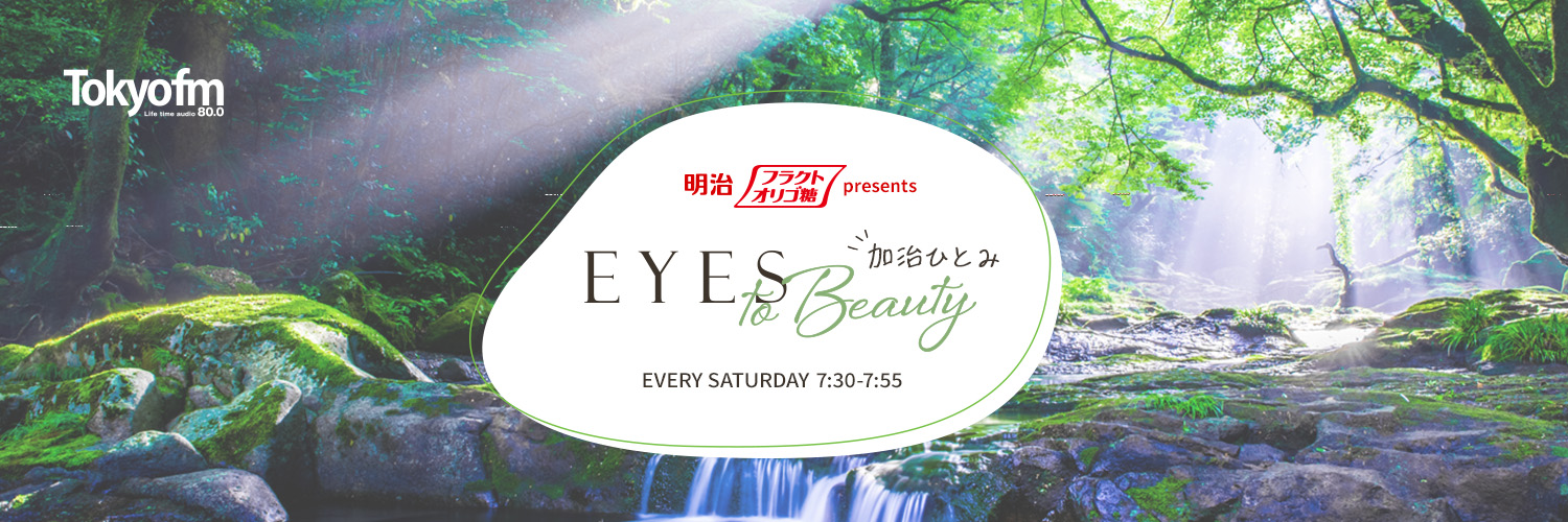 明治フラクトオリゴ糖 presents 加治ひとみ EYES to Beauty メッセージフォーム