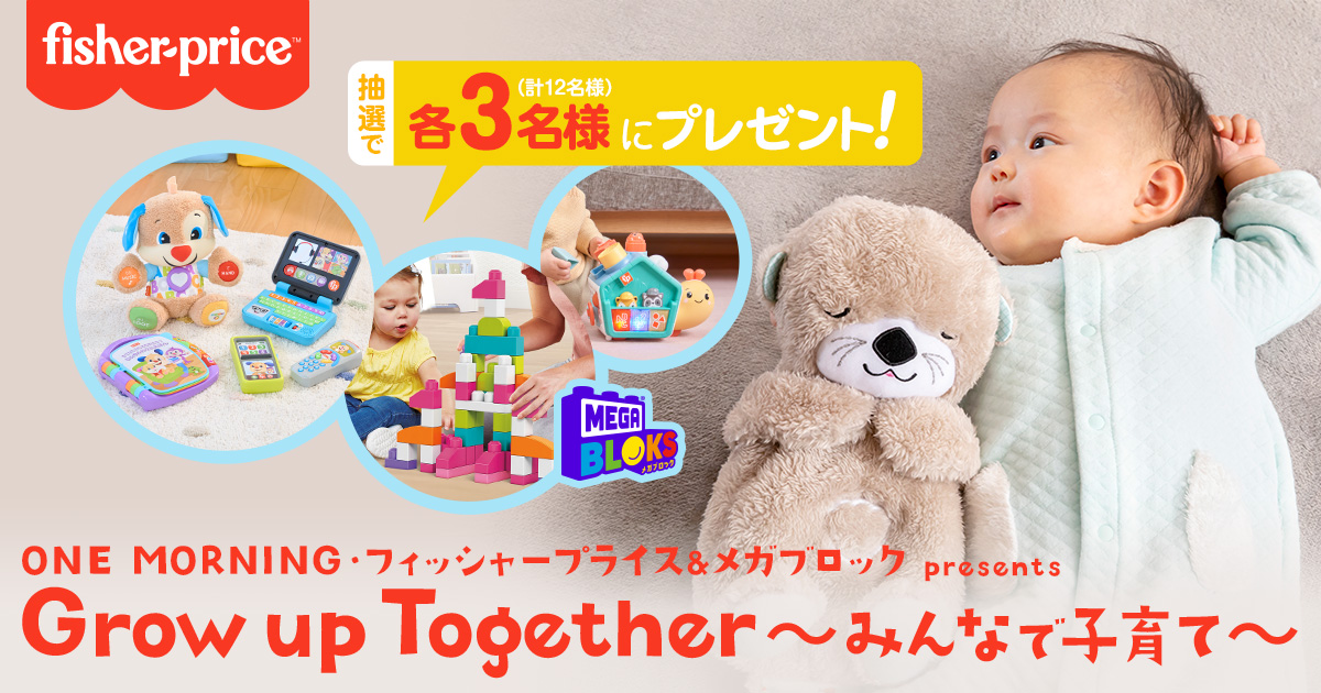 ONE MORNING フィッシャープライス＆メガブロック presents Grow up Together～みんなで子育て～