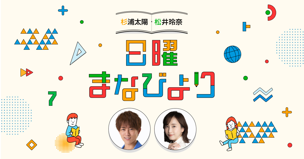杉浦太陽・村上佳菜子 日曜まなびより 番組メッセージフォーム
