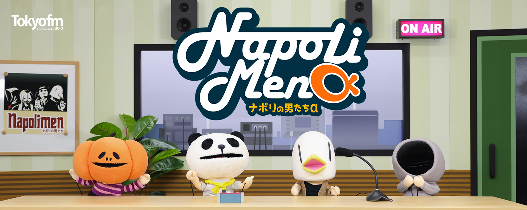 ナポリの男たちα 番組メッセージフォーム