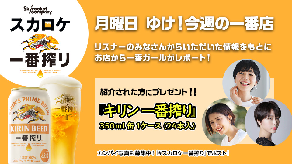 ゆけ！今週の一番店