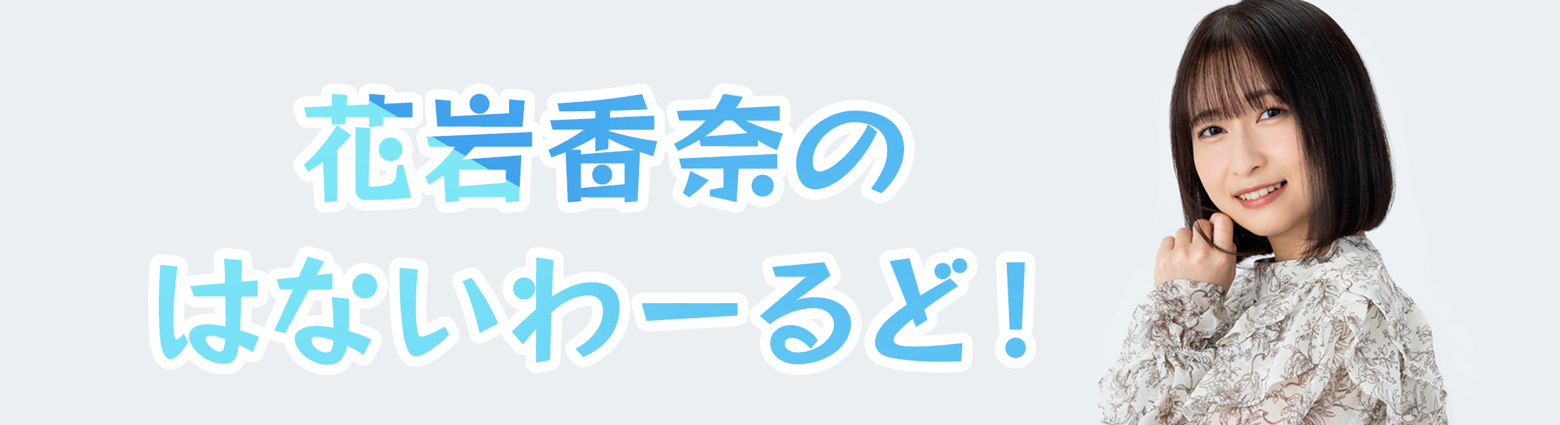「花岩香奈のはないわーるど！」メッセージフォーム