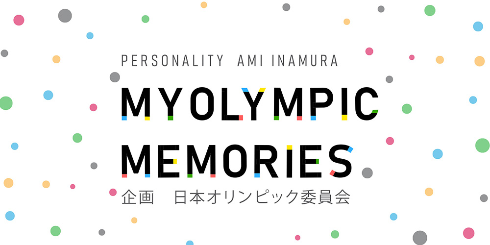 MY OLYMPIC MEMORIES　メッセージフォーム