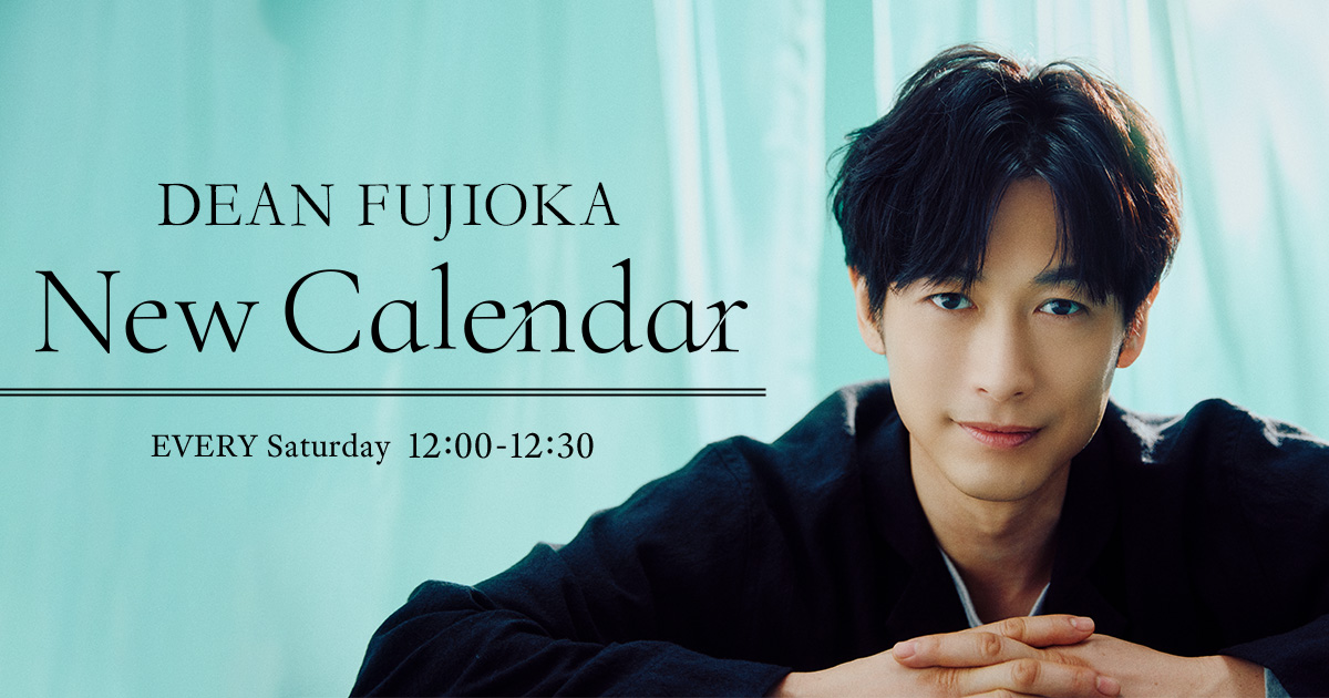 DEAN FUJIOKA New Calendar メッセージ 入力ページ - TOKYO FM