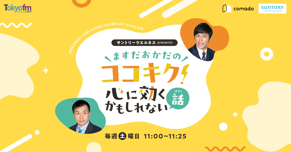 サントリーウエルネス　ますだおかだのココキク！～心に効くかもしれない話～ メッセージフォーム