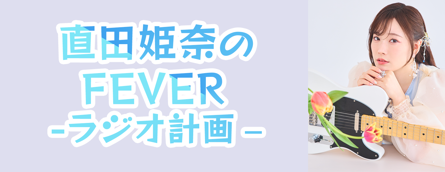 「直田姫奈のFEVER - ラジオ計画 -」メッセージフォーム