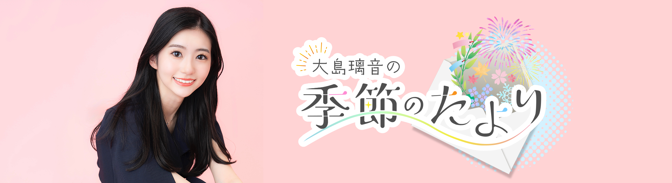 「大島璃音の季節のたより」メッセージフォーム