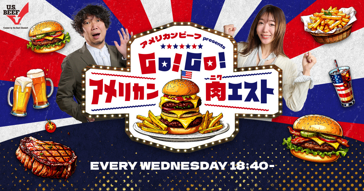 アメリカンビーフ presents GO！GO！アメリカン肉エスト