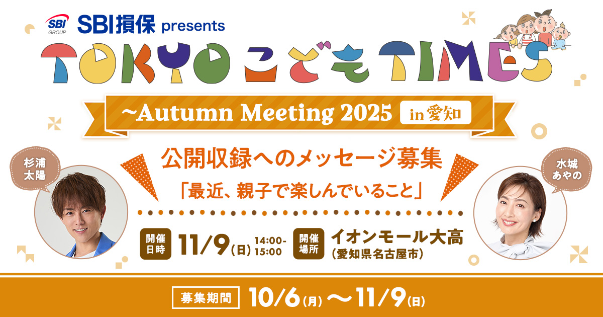 SBI損保 presents TOKYO こども TIMES 〜 Autumn Meeting 2025 in 愛知