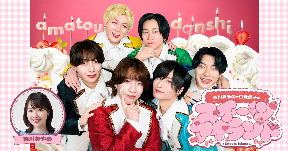 西川あやのと甘党男子のスイーツアイランド　メッセージフォーム