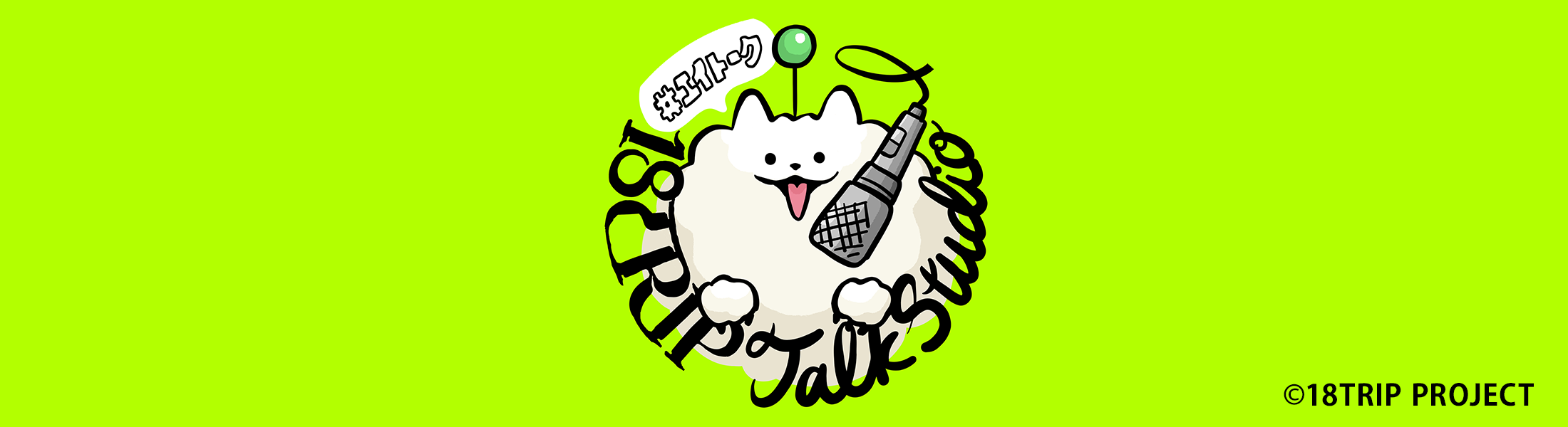 「18TRIP Talk Studio」メッセージフォーム