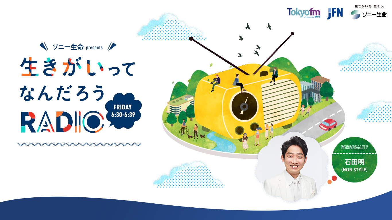 ソニー生命 presents 生きがいってなんだろうRADIO フォーム