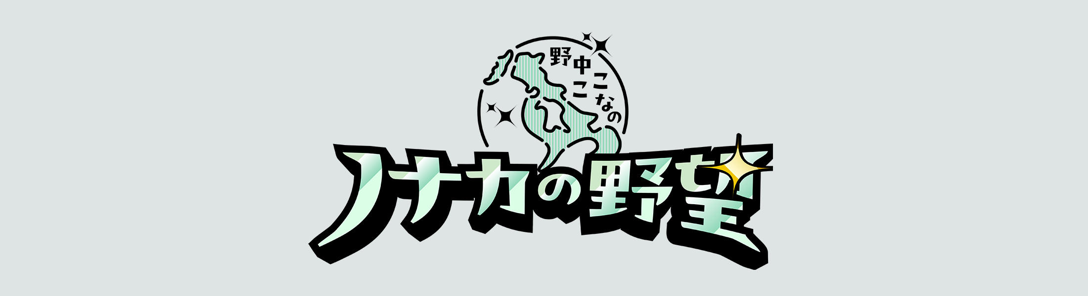 「野中ここなのノナカの野望」メッセージフォーム