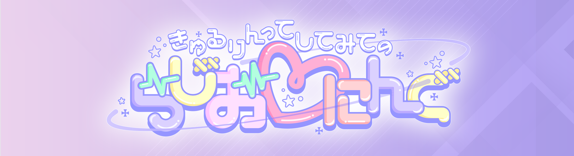 「きゅるりんってしてみてのらじお♡にんぐ」メッセージフォーム