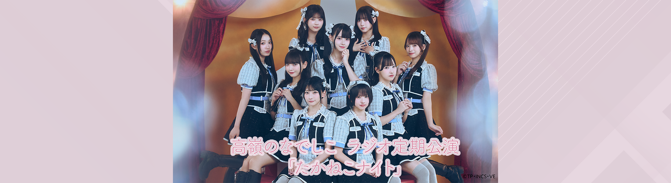 高嶺のなでしこ ラジオ定期公演「たかねこナイト」メッセージフォーム