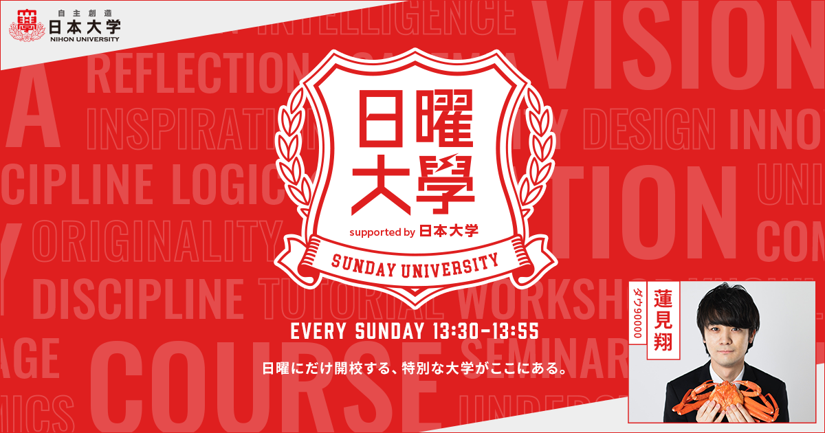 日曜大学 supported by 日本大学 メッセージフォーム