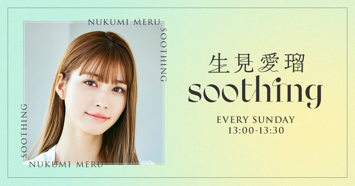 生見愛瑠 soothing メッセージフォーム