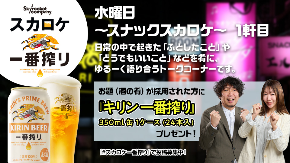 スカロケ一番搾り ～スナックスカロケ～ 1軒目