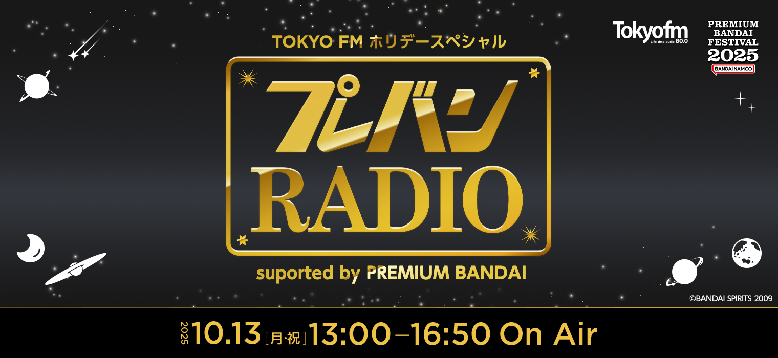 TOKYO FM ホリデースペシャル プレバンRADIO supported by PREMIUM BANDAI メッセージ
