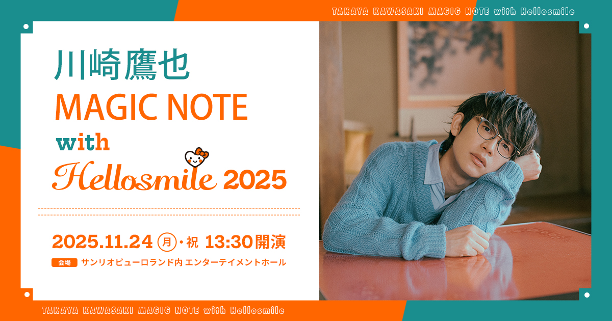 川崎鷹也 MAGIC NOTE with Hellosmile 2025