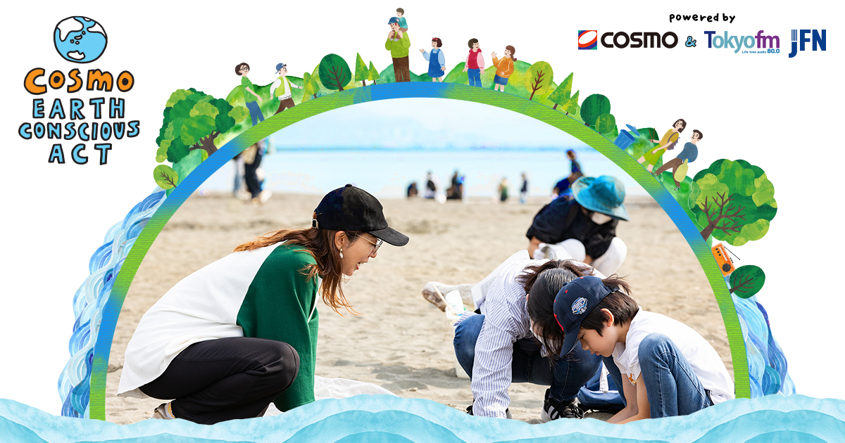 コスモアースコンシャスアクト　メッセージ