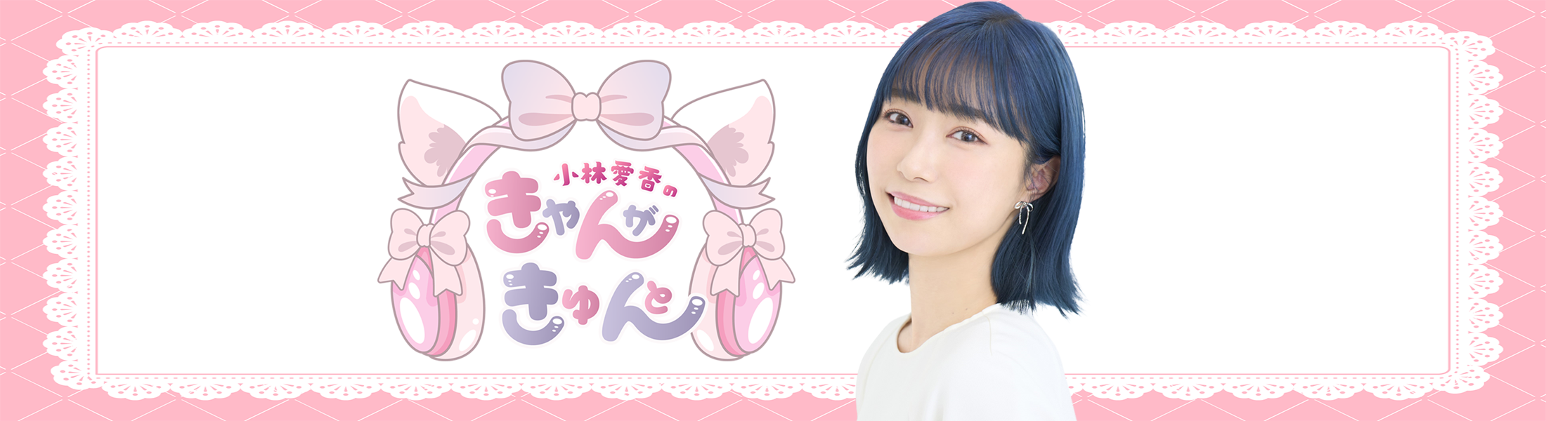 「小林愛香のきゃんがきゅんと」メッセージフォーム