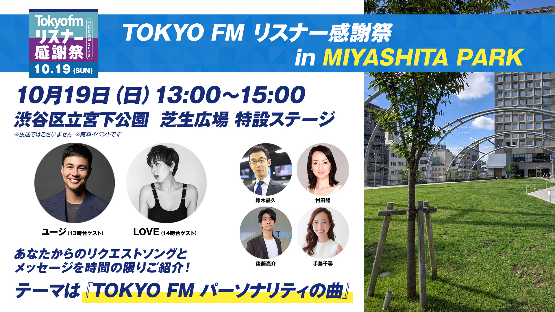 TOKYO FM リスナー感謝祭 in MIYASHITA PARK 『TOKYO FM パーソナリティの曲』リクエスト